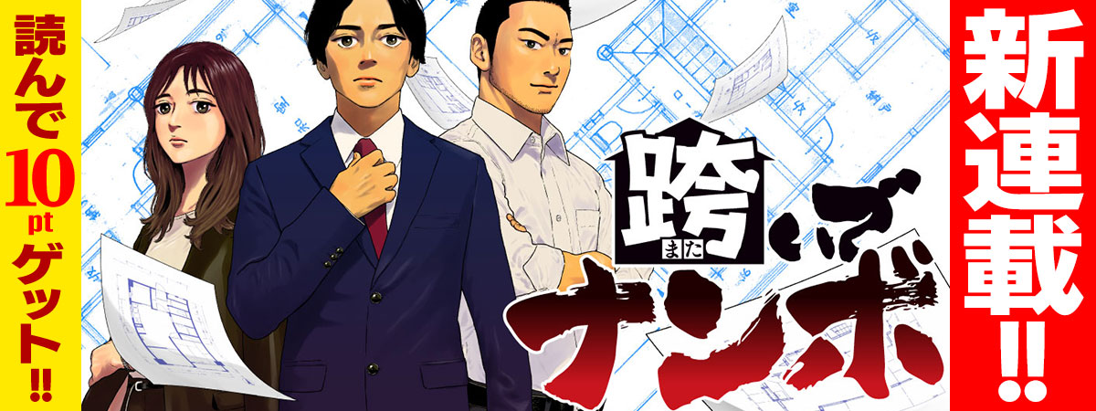 跨いでナンボ