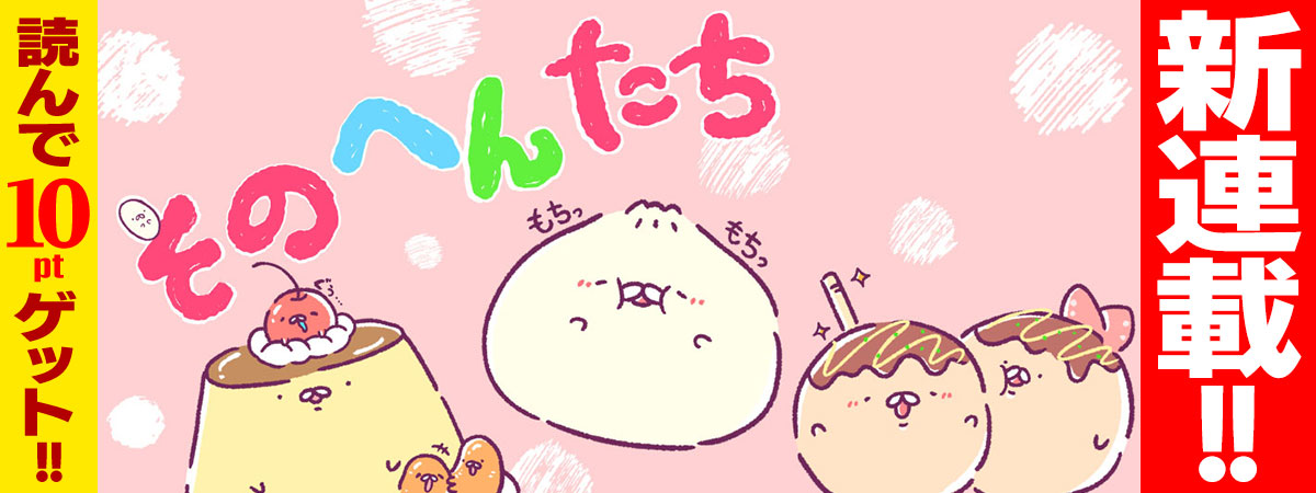 そのへんたち