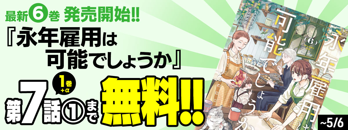 永年雇用は可能でしょうか