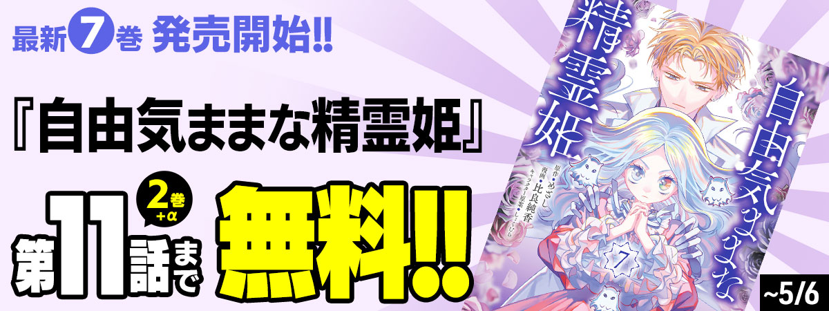 自由気ままな精霊姫