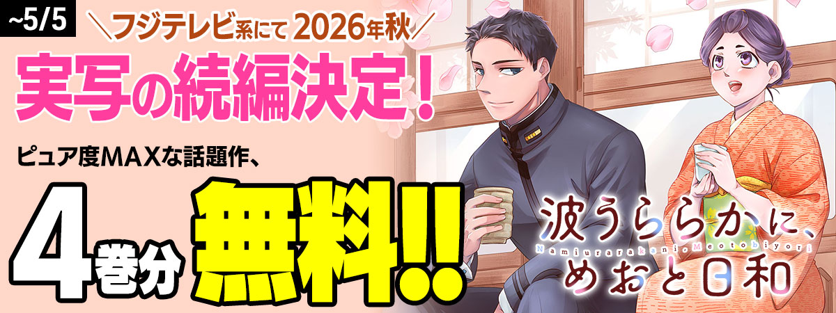 波うららかに、めおと日和