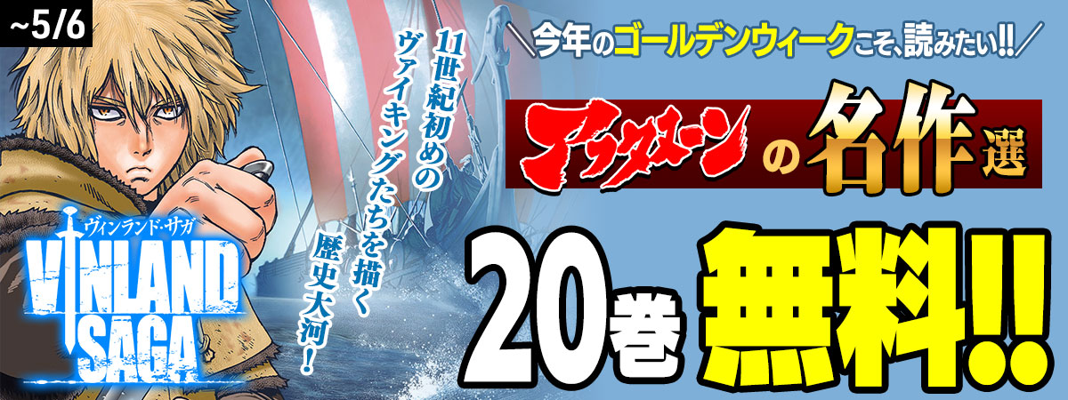 ヴィンランド・サガ