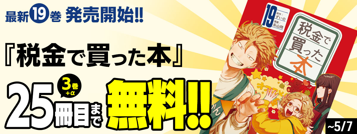  税金で買った本