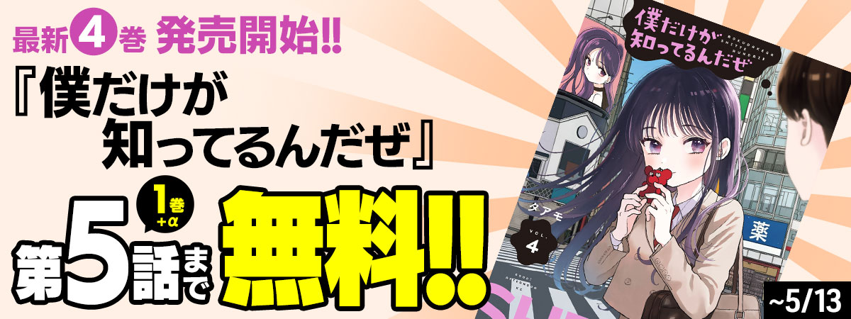 僕だけが知ってるんだぜ