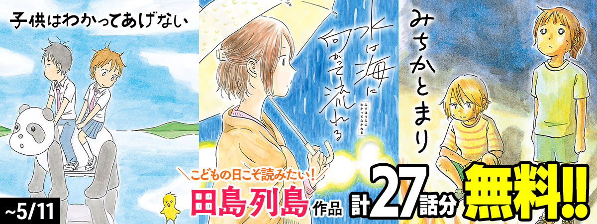 こどもの日こそ読みたい！田島列島作品、計27話分無料！