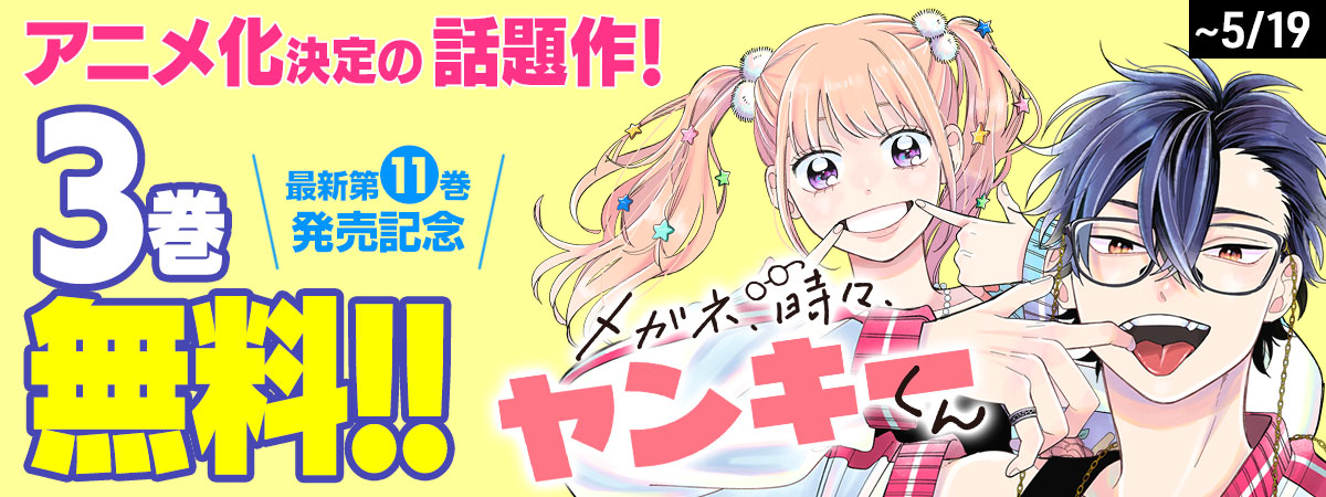 メガネ、時々、ヤンキーくん