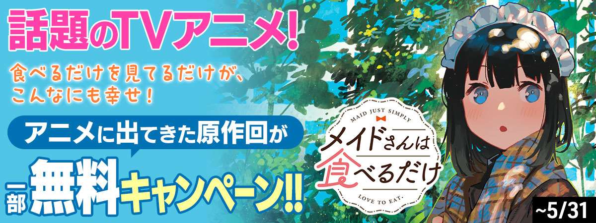メイドさんは食べるだけ ＃３８「カレー」
