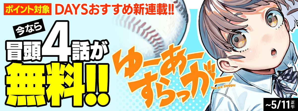 ゆーあーすらっがー