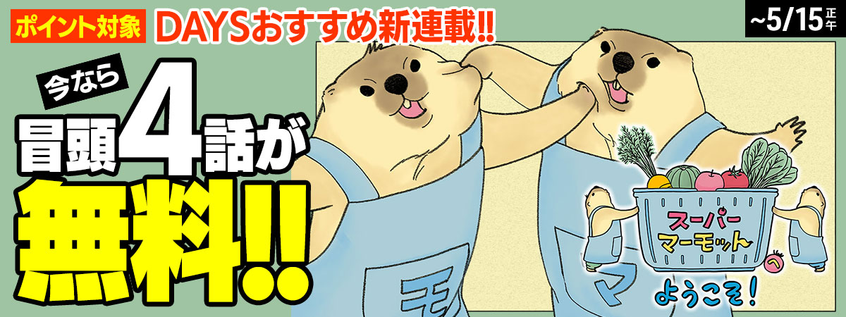  スーパーマーモットへようこそ！