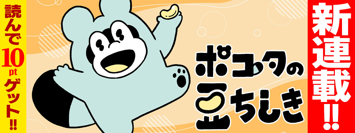 ポコタの豆ちしき
