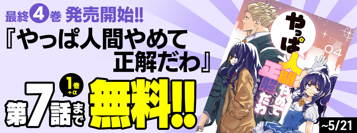 やっぱ人間やめて正解だわ