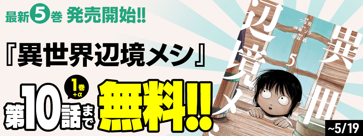 異世界辺境メシ