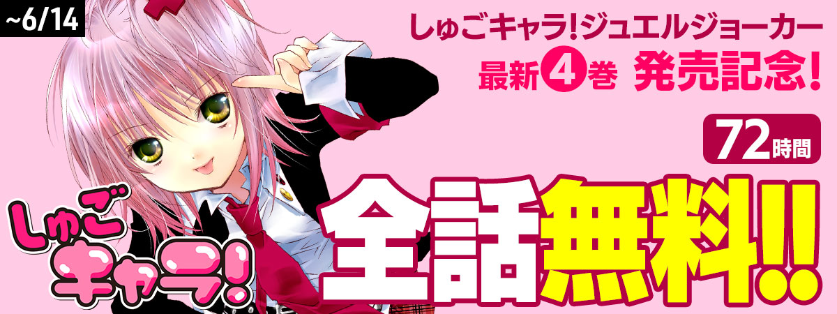しゅごキャラ！