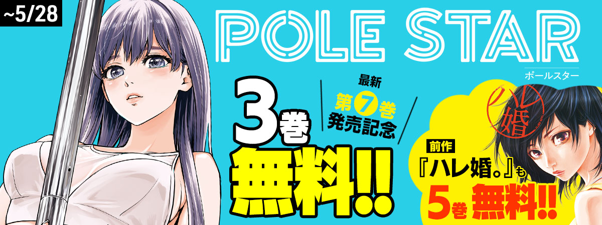 『POLE STAR』新刊発売記念！