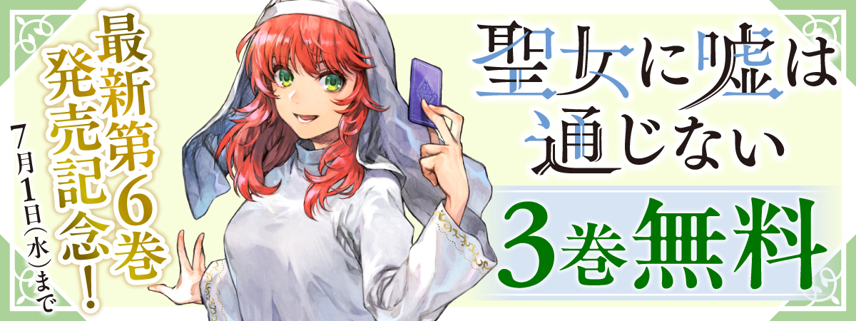 聖女に嘘は通じない
