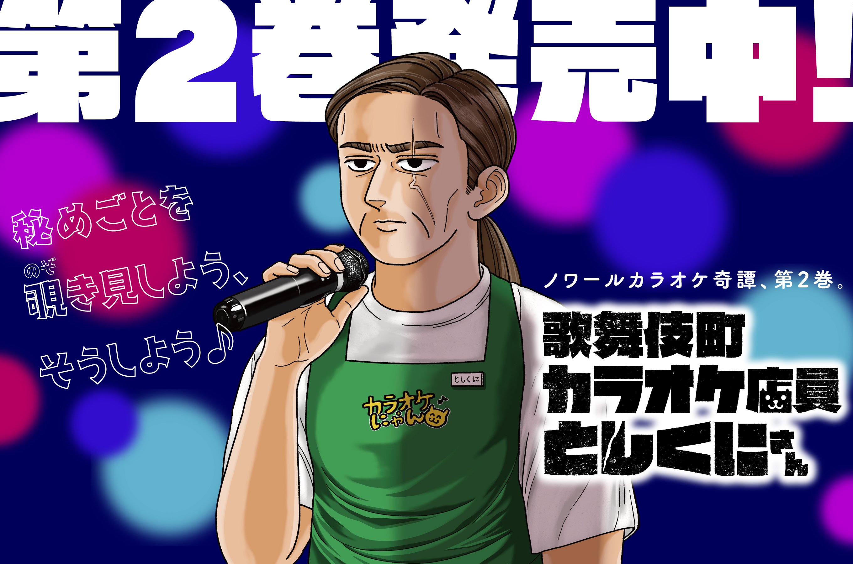 歌舞伎町カラオケ店員としくにさん202605