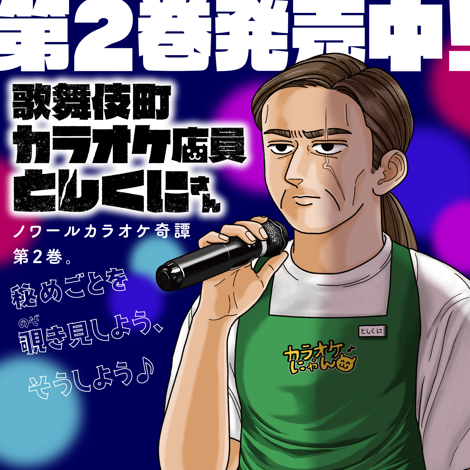 歌舞伎町カラオケ店員としくにさん202605