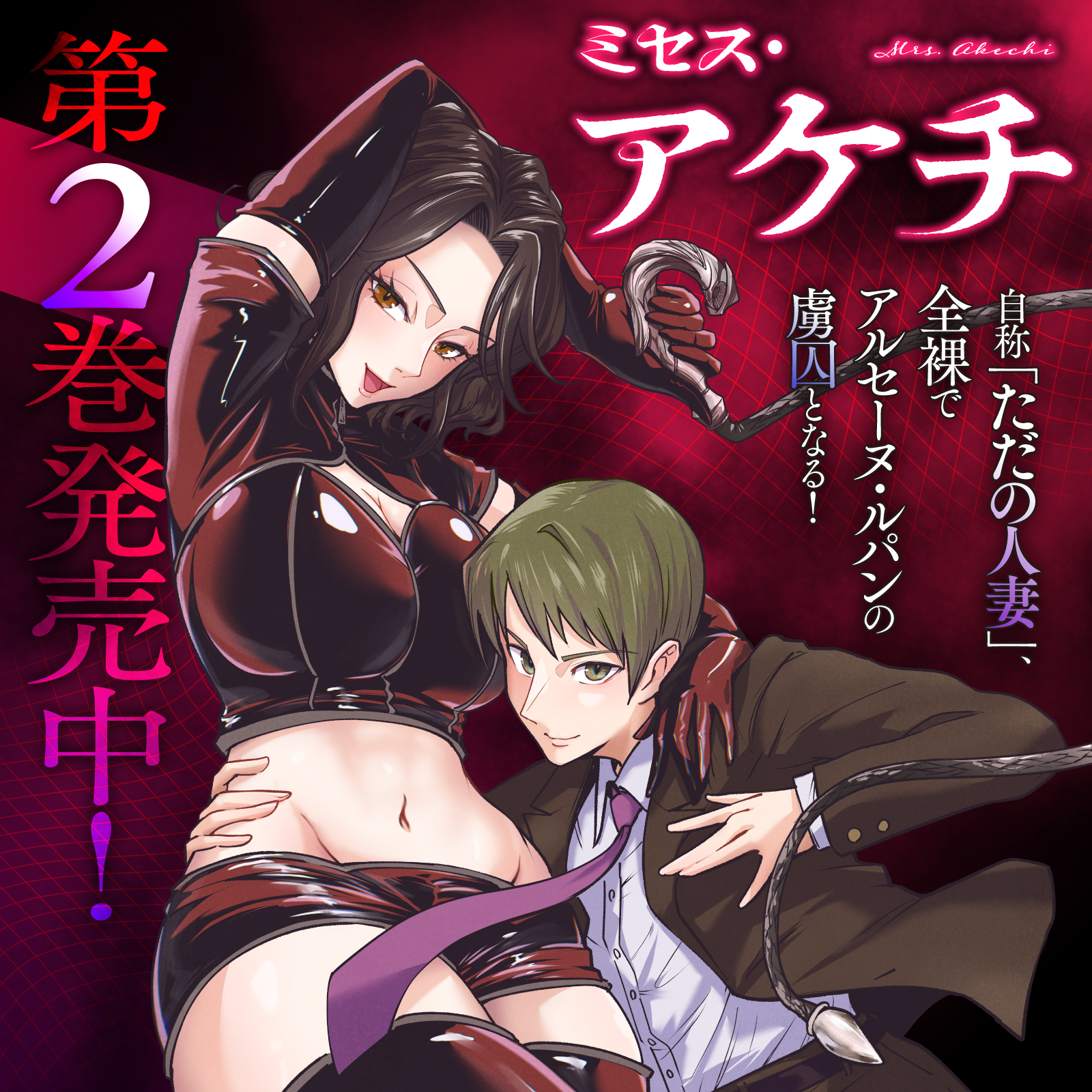 ミセス・アケチ202605