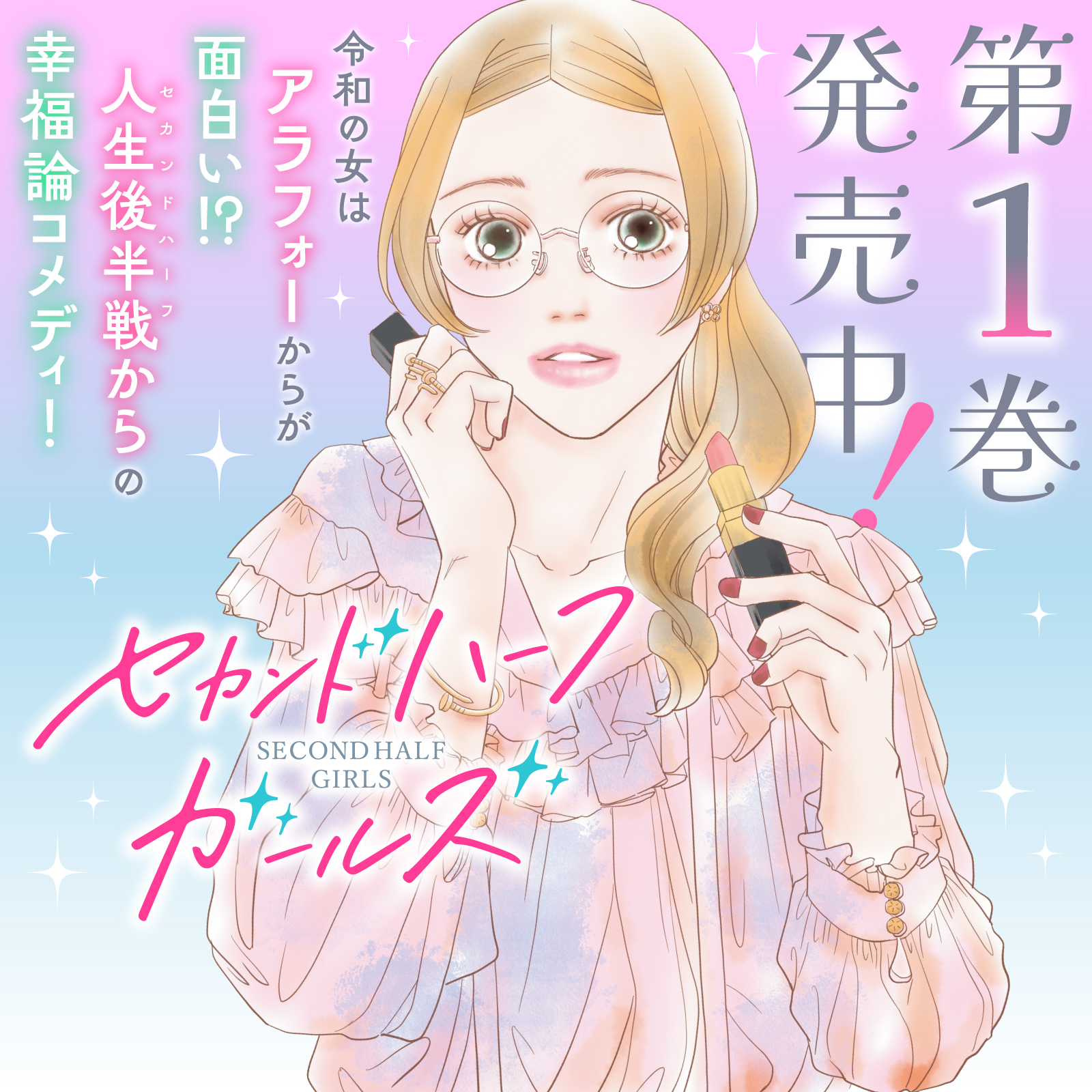 セカンドハーフガールズ202605