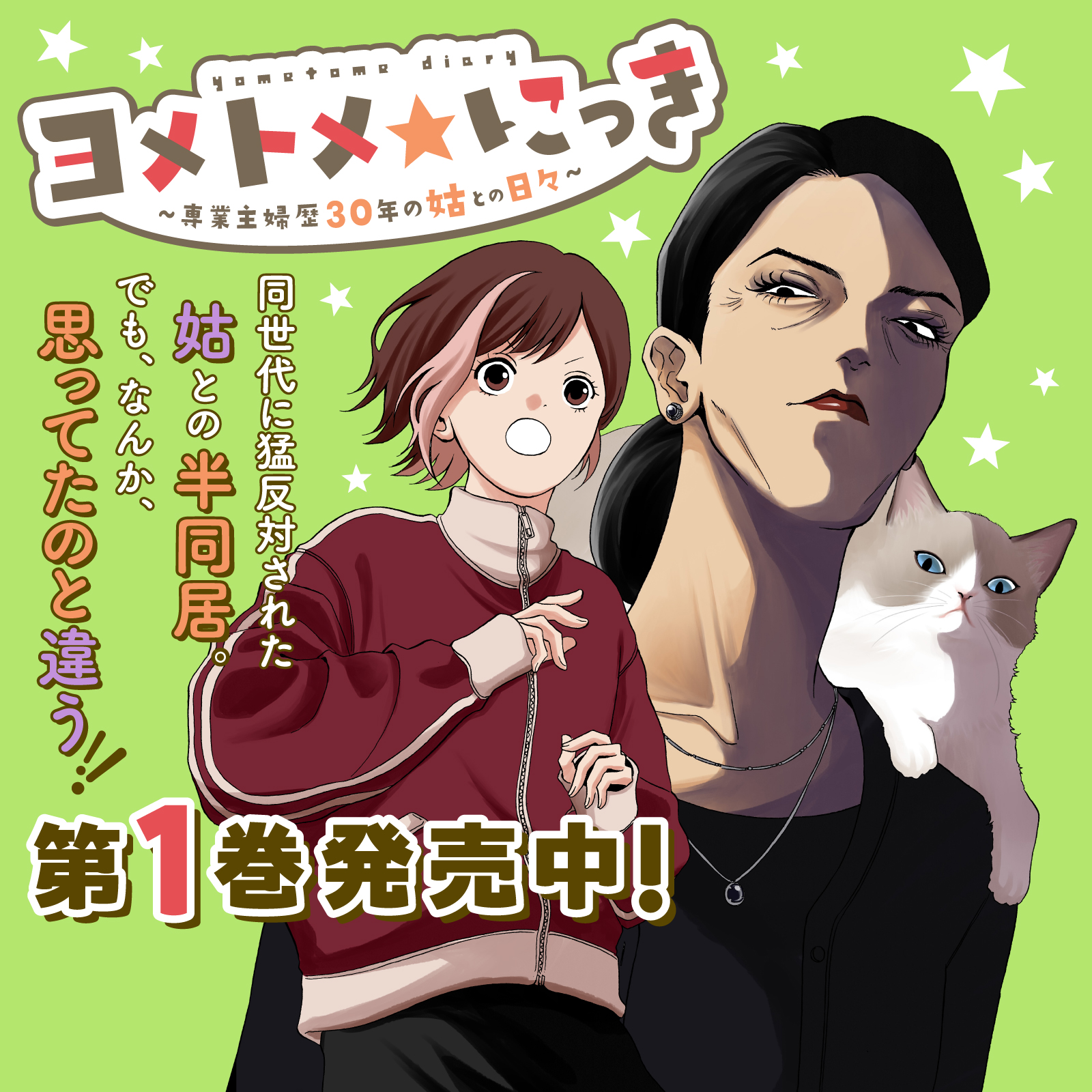 ヨメトメ☆にっき202605