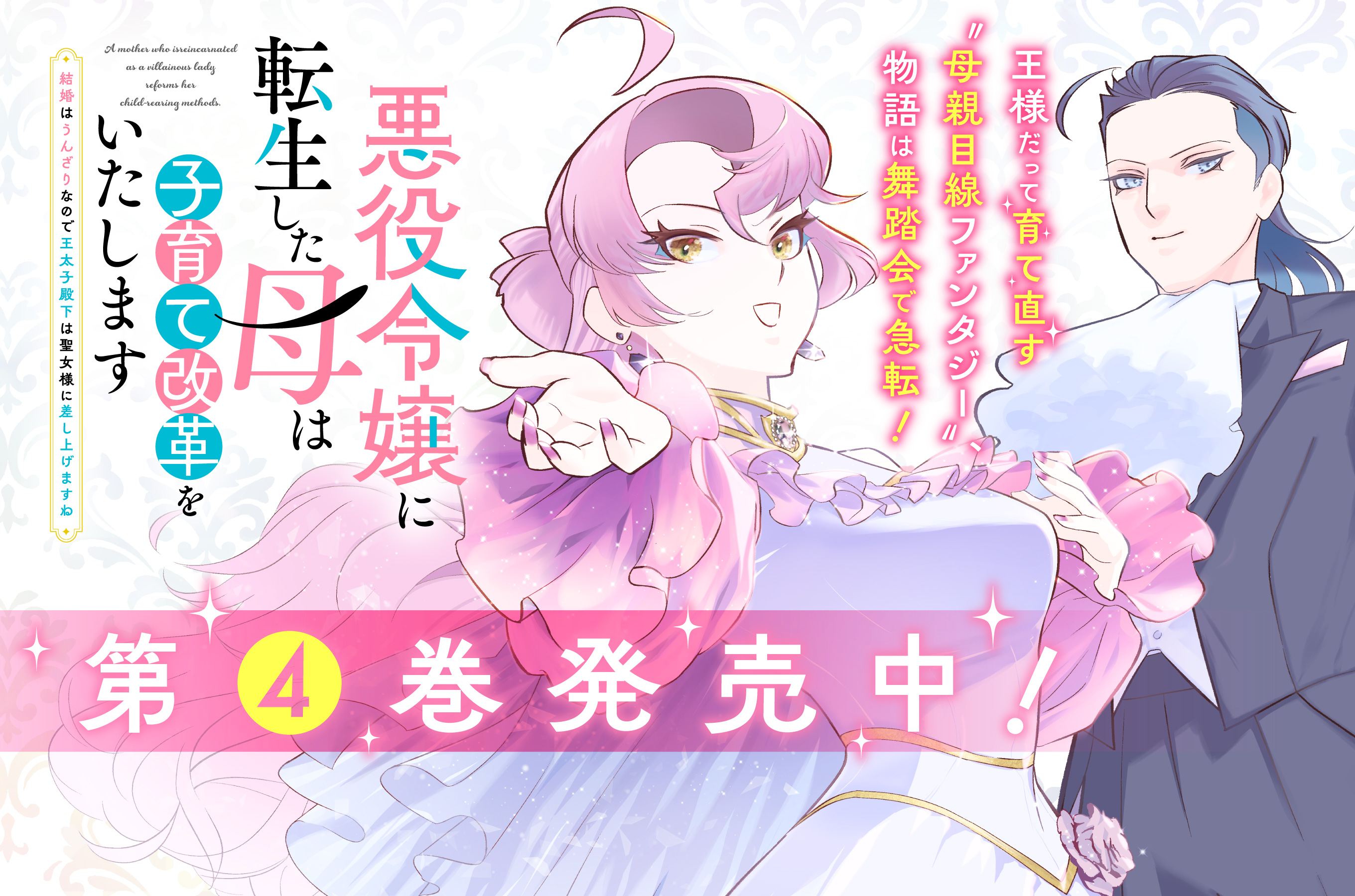 悪役令嬢に転生した母202605