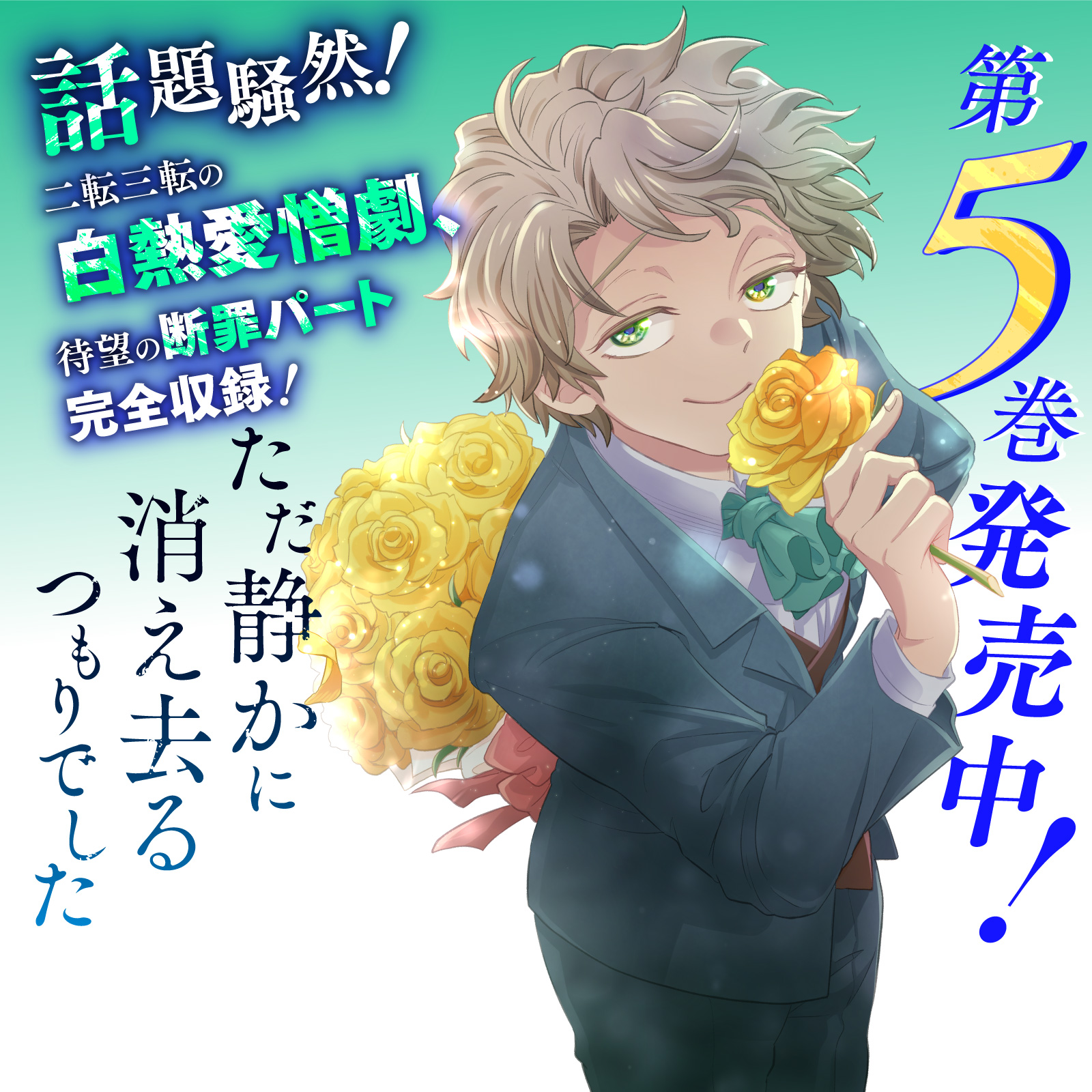 ただ静かに消え去るつもりでした202605