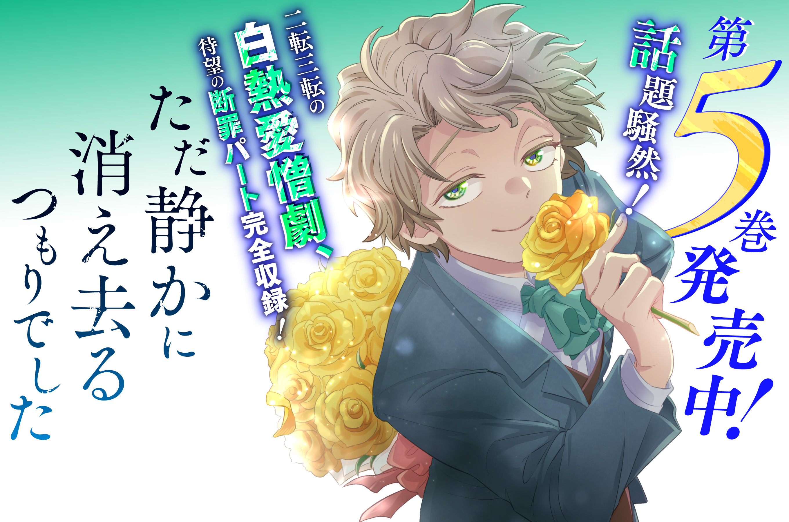 ただ静かに消え去るつもりでした202605