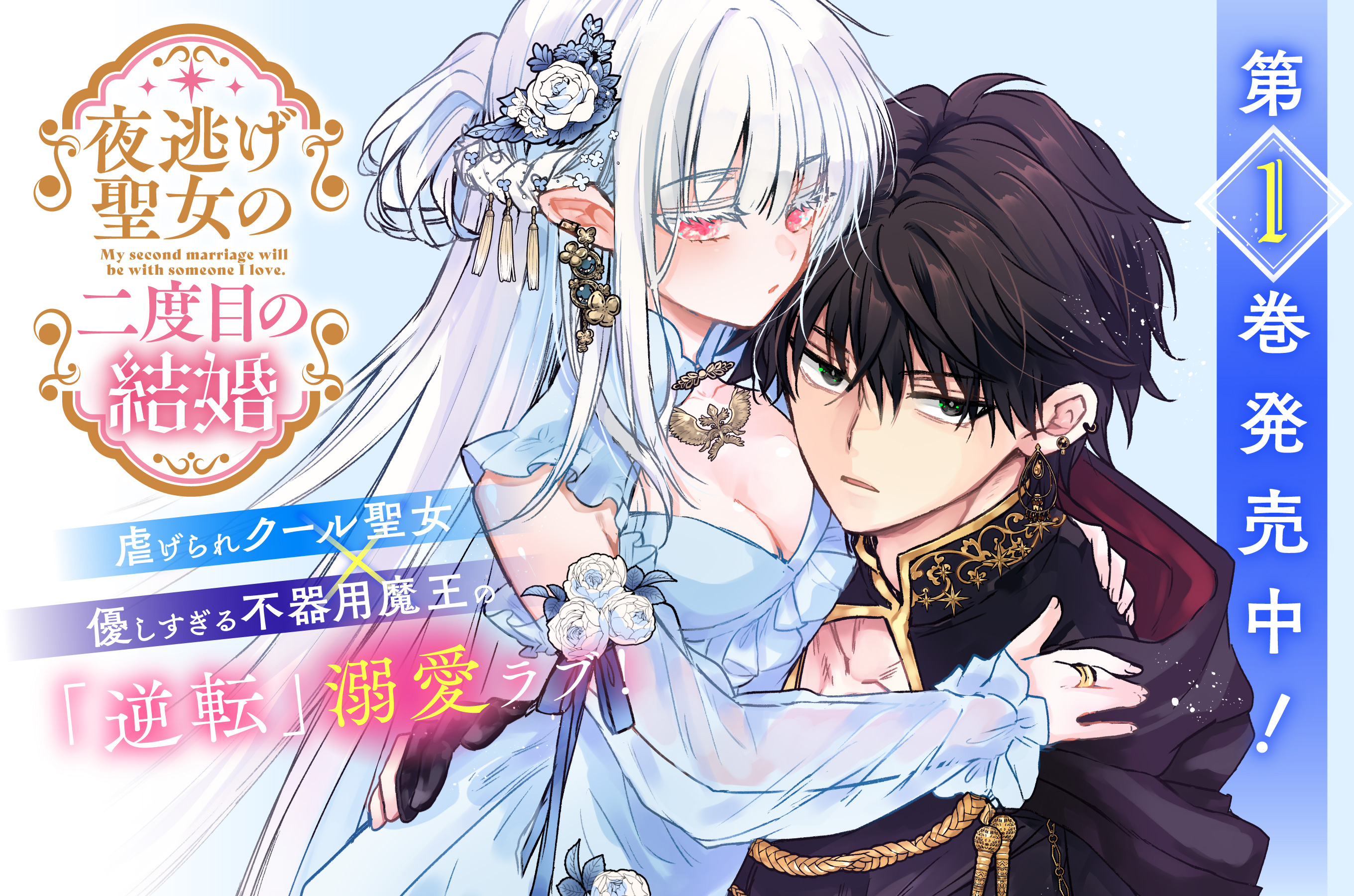 夜逃げ聖女の二度目の結婚202605