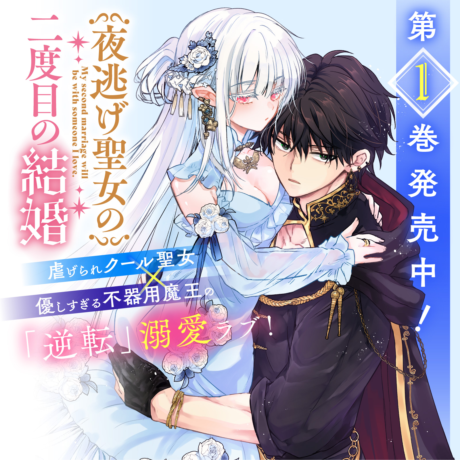 夜逃げ聖女の二度目の結婚202605