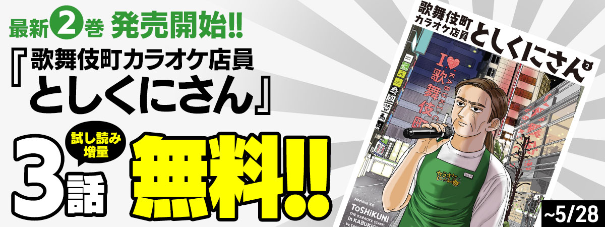 歌舞伎町カラオケ店員としくにさん