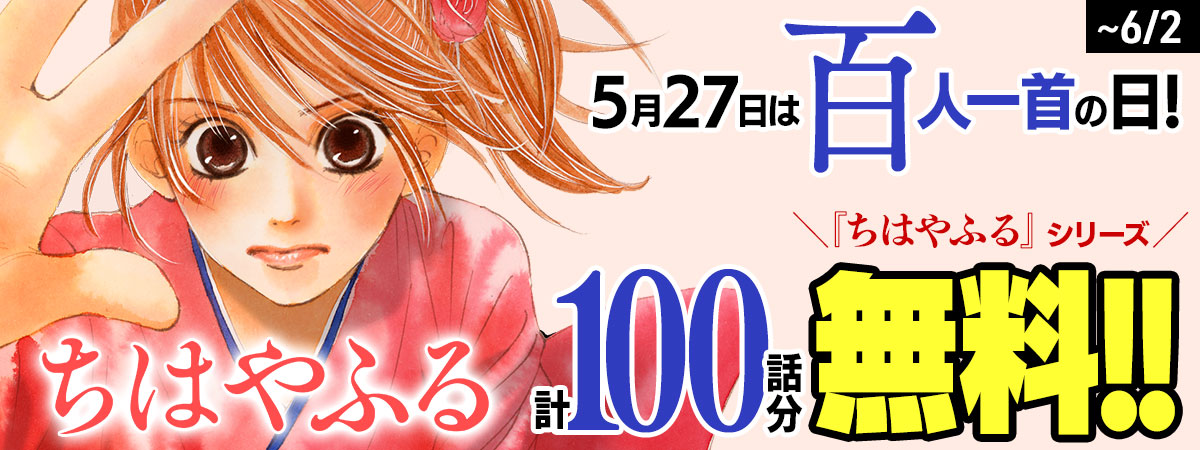 百人一首の日！『ちはやふる』シリーズ　計百話分無料！