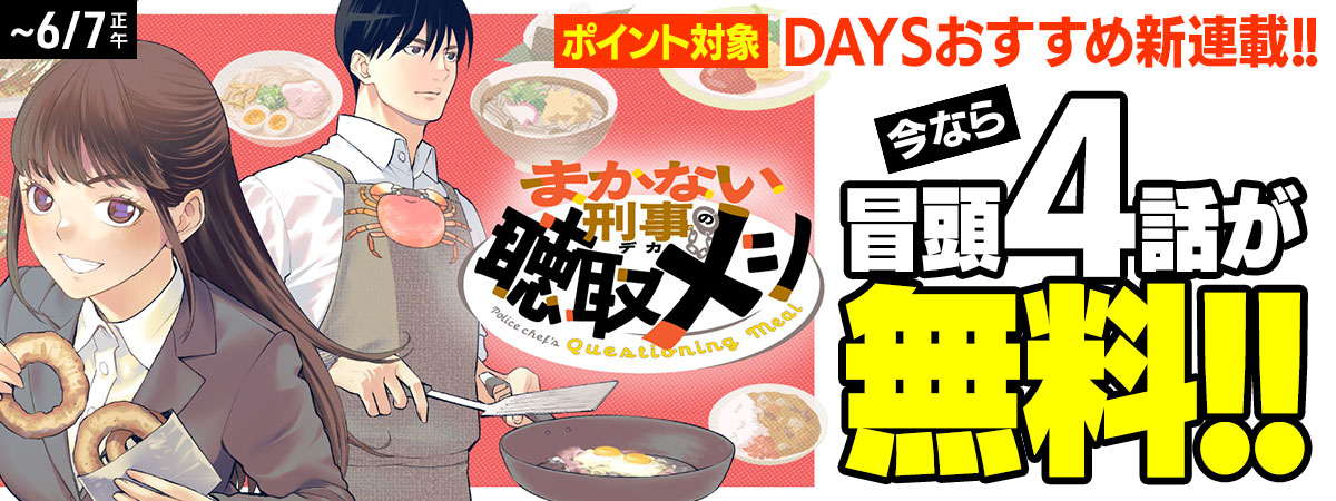 まかない刑事の聴取メシ	