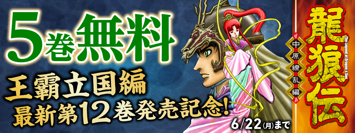 龍狼伝　中原繚乱編 