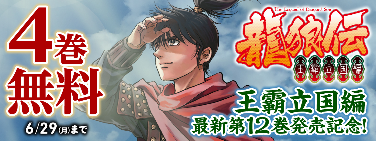 龍狼伝　王霸立国編