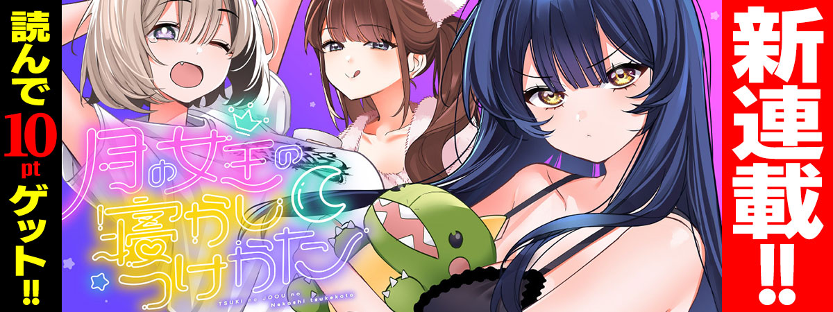 月の女王の寝かしつけ方
