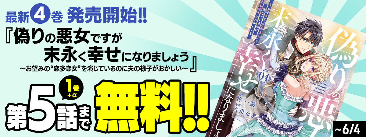 偽りの悪女ですが末永く幸せになりましょう
