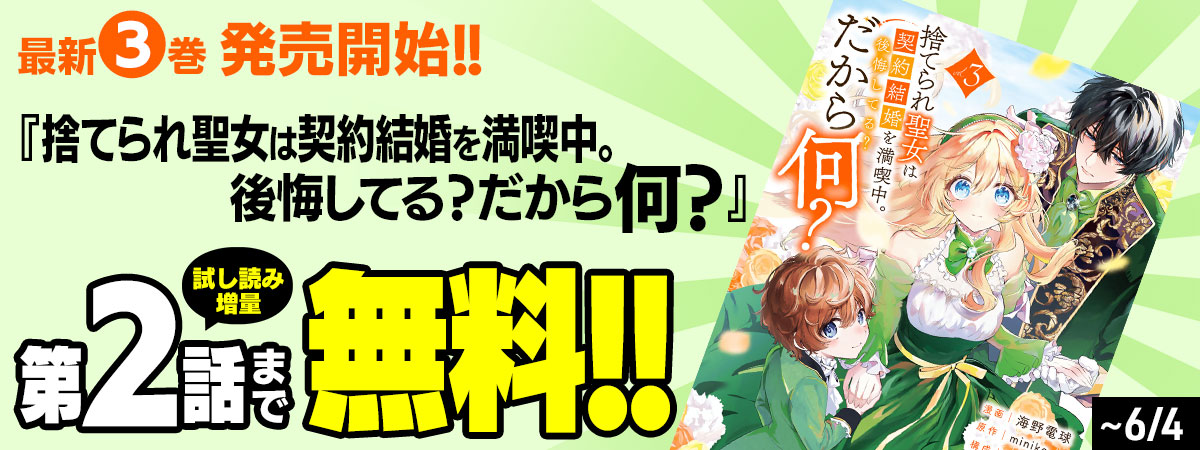 捨てられ聖女は契約結婚を満喫中。後悔してる？だから何？
