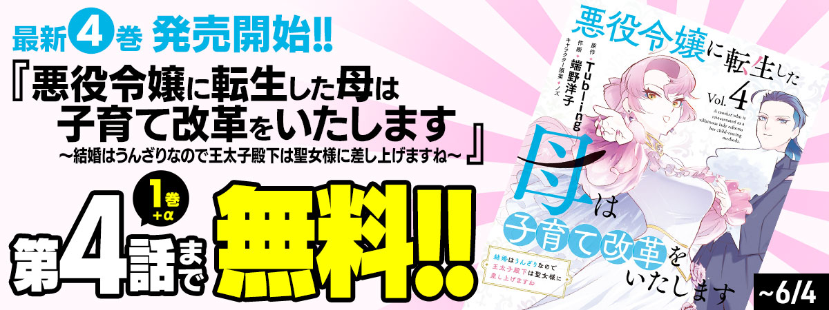 悪役令嬢に転生した母は子育て改革をいたします　～結婚はうんざりなので王太子殿下は聖女様に差し上げますね～