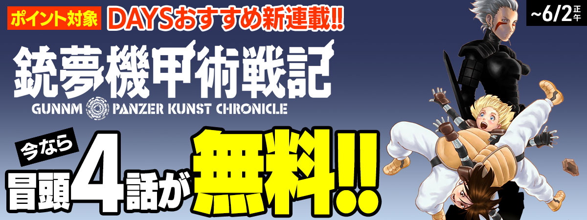 銃夢機甲術戦記