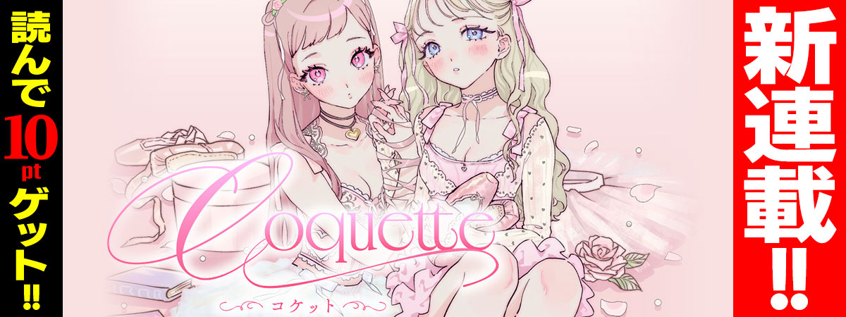 Coquette ～コケット～