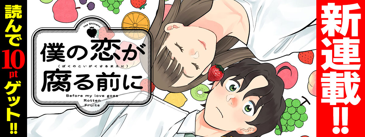 僕の恋が腐る前に
