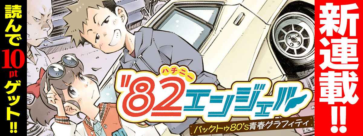 82エンジェル
