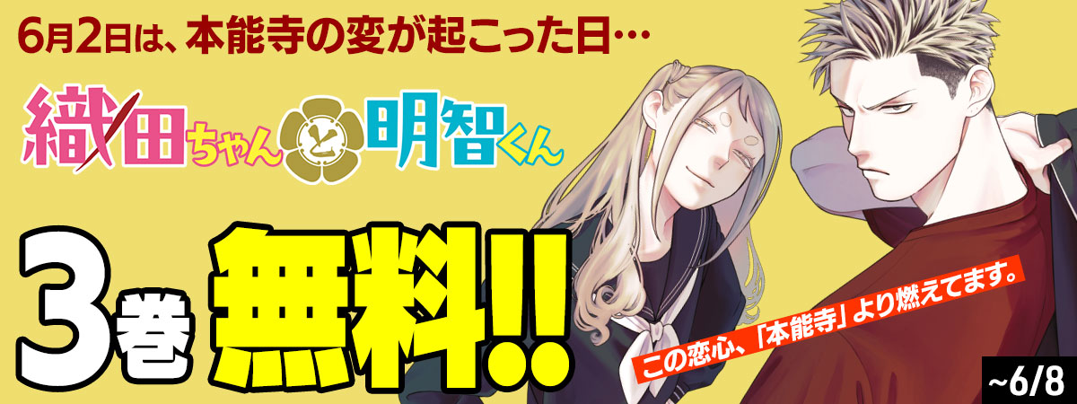 織田ちゃんと明智くん