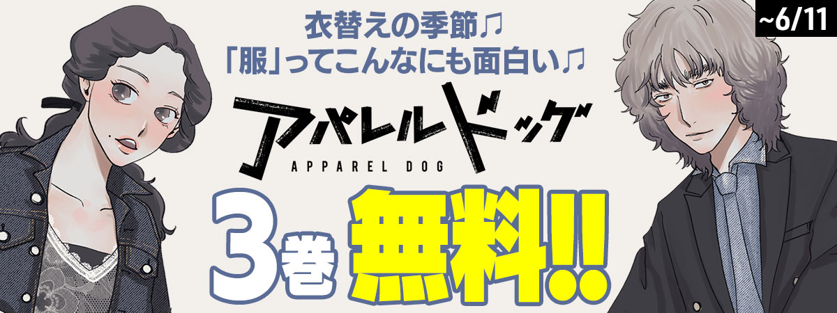 アパレルドッグ