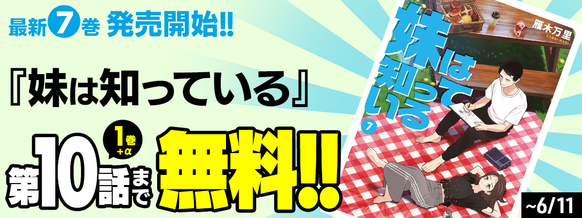 妹は知っている
