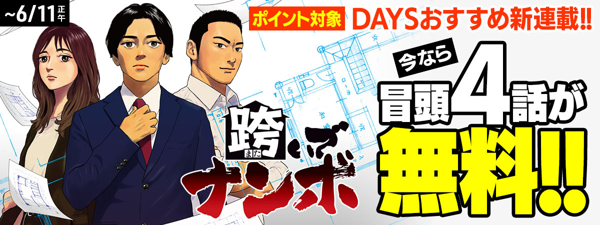  跨いでナンボ
