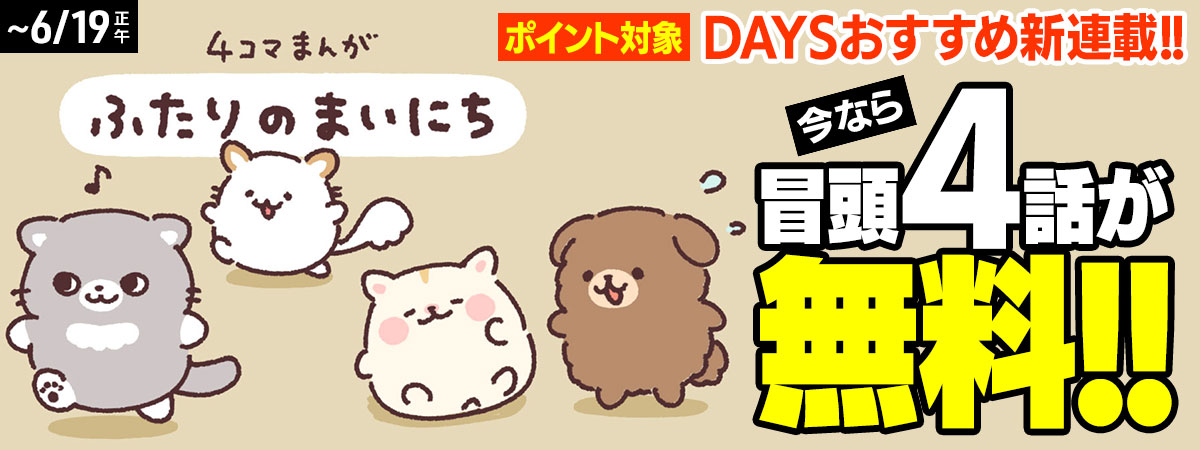 ふたりのまいにち