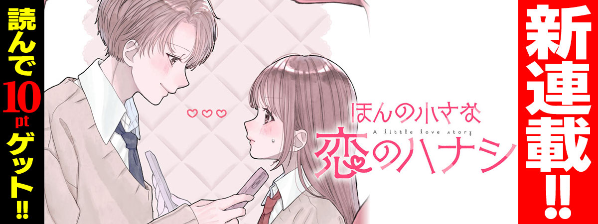 ほんの小さな恋のハナシ