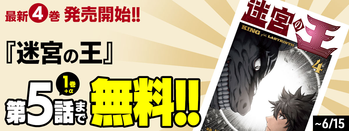 迷宮の王