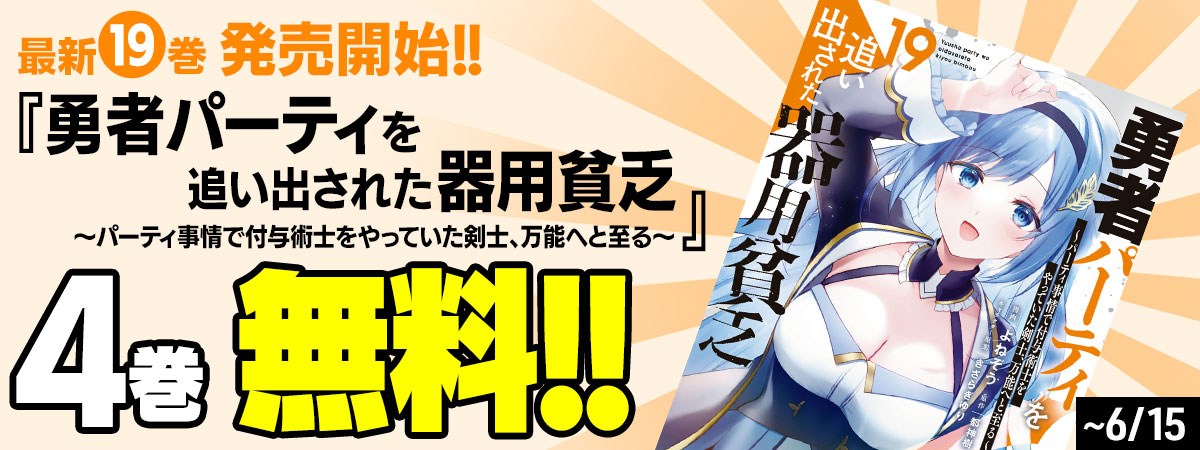 勇者パーティを追い出された器用貧乏　～パーティ事情で付与術士をやっていた剣士、万能へと至る～